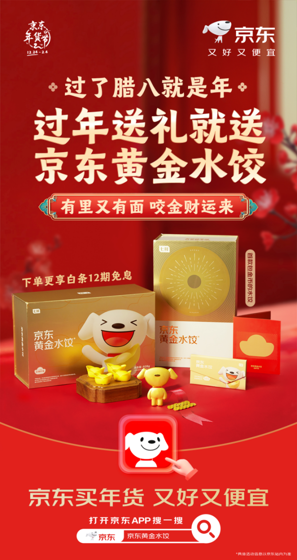 证券配资官网 过了腊八就是年，京东黄金水饺成年货“爆款”