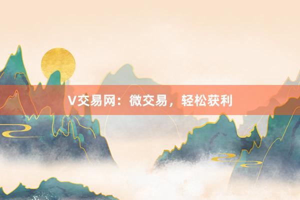 V交易网：微交易，轻松获利