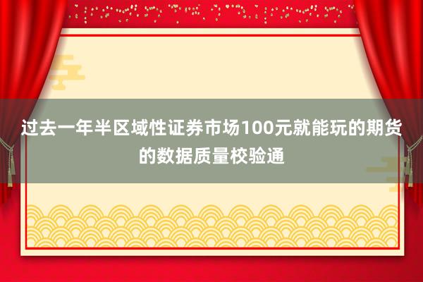 过去一年半区域性证券市场100元就能玩的期货的数据质量校验通