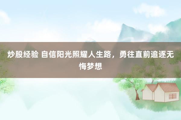 炒股经验 自信阳光照耀人生路，勇往直前追逐无悔梦想